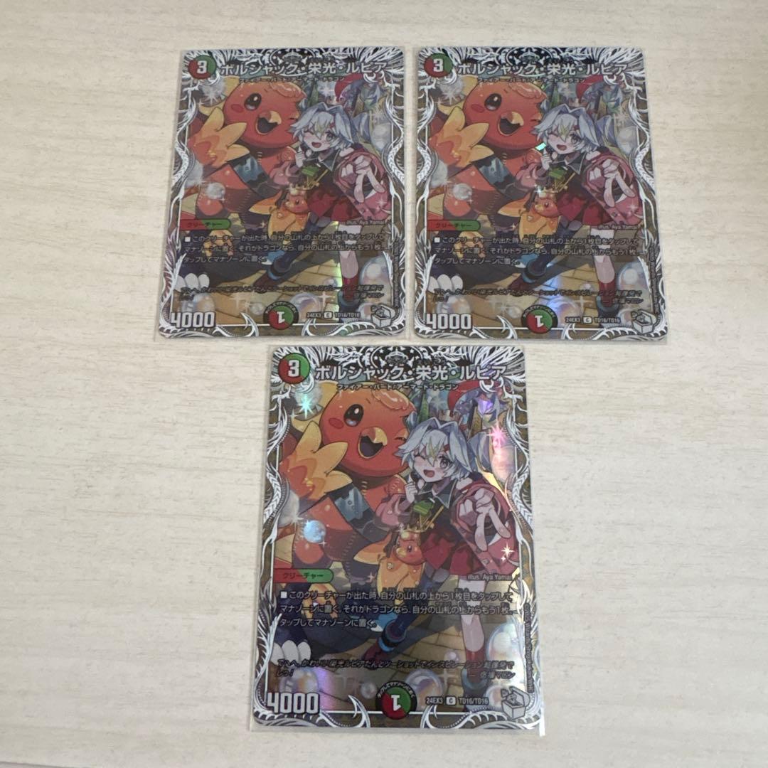 ボルシャック 栄光 ルピア キャラプレミアムトレジャー 3枚 - メルカリ
