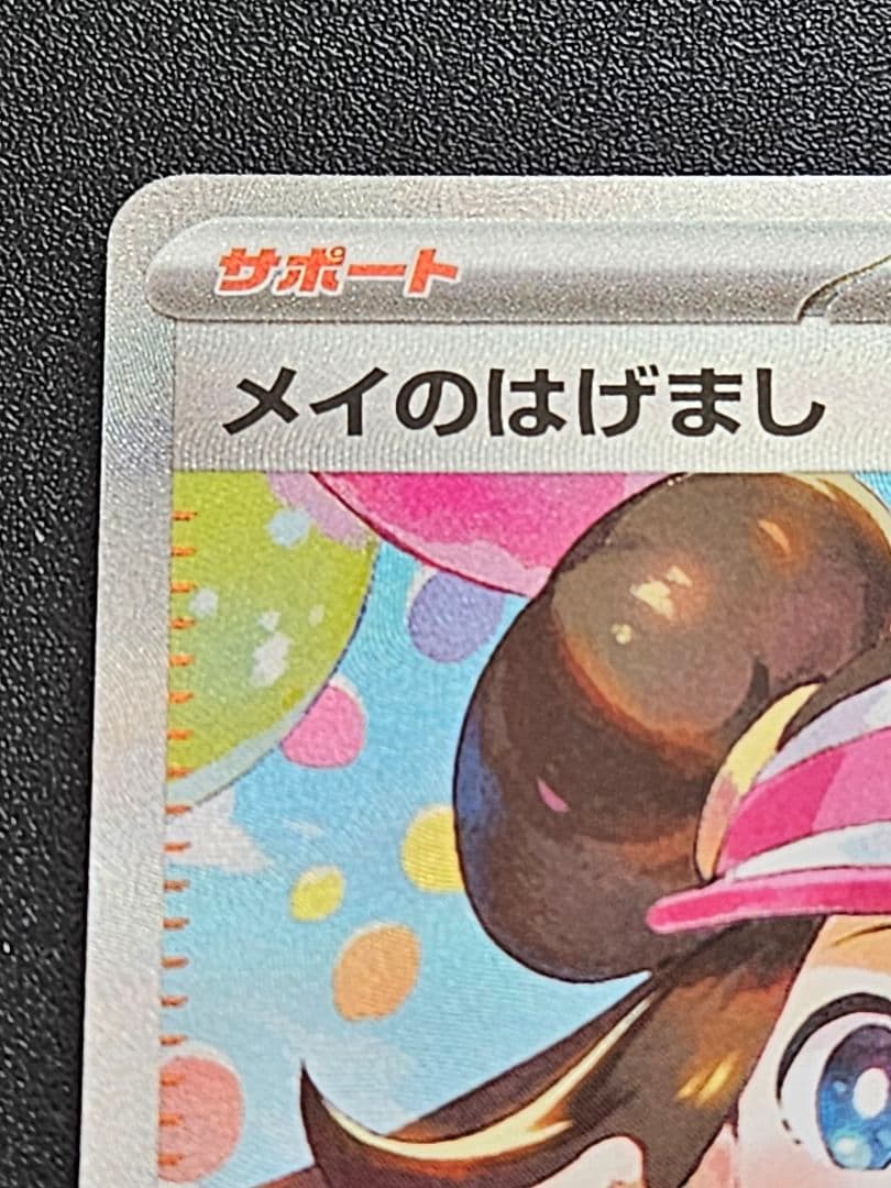 メイのはげましSAR+超電ピカチュウSR
