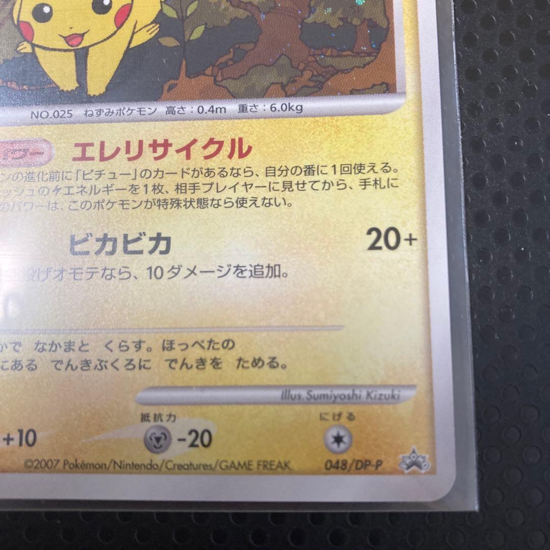 は*ち様 ポケカ ピカチュウ DPプロモーションカード 048/DP-P
