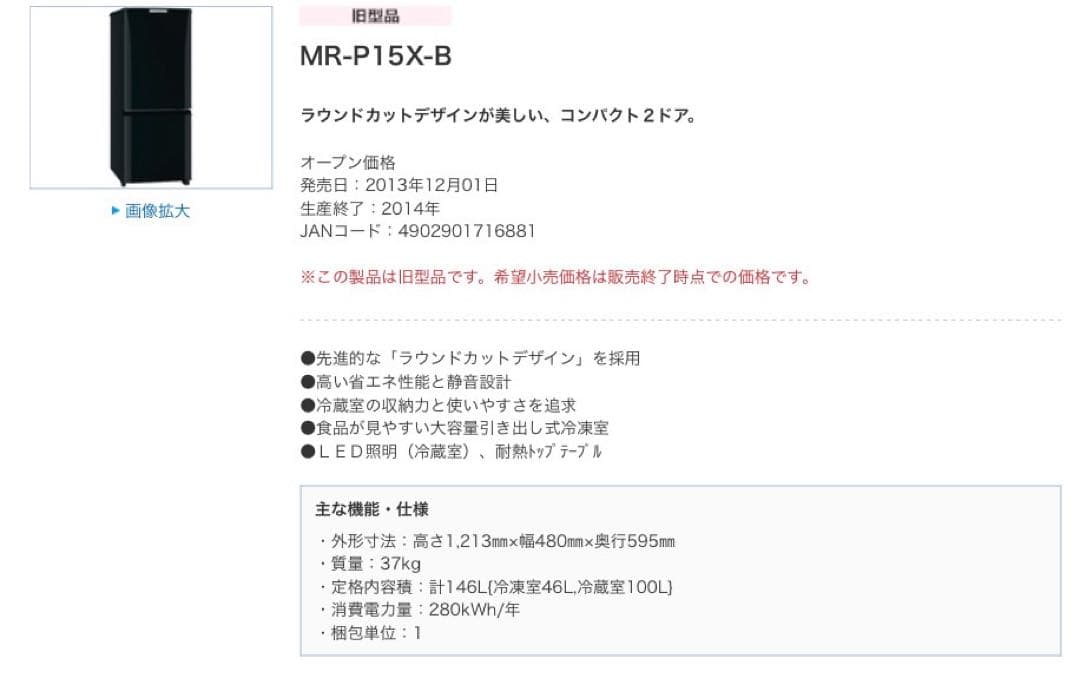 【値下中】送料込！冷蔵庫 MR-P15X-B 146L 2014年製　三菱電機