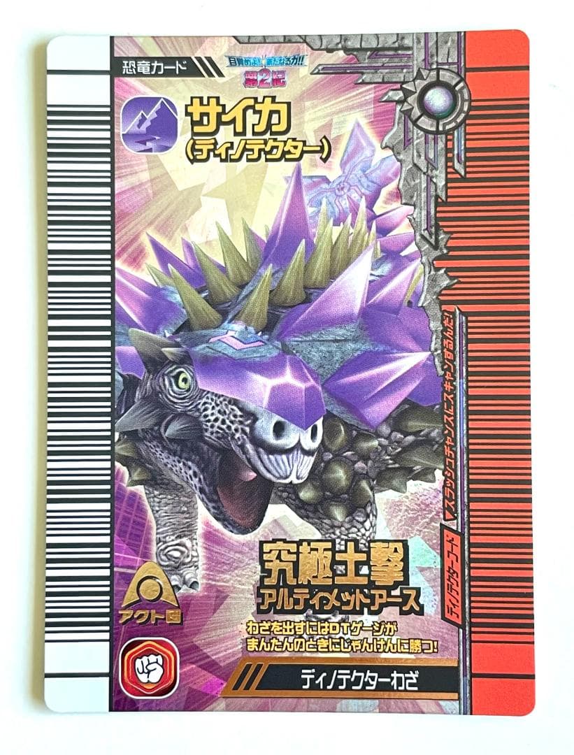 古代王者恐竜キング】 覚新 第2紀 サイカ (ディノテクター) - メルカリ