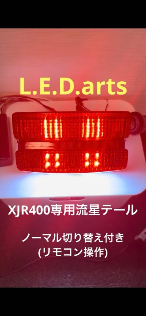 XJR 400 1300 RH02J 流れる 流星 テール ランプLED RGB
