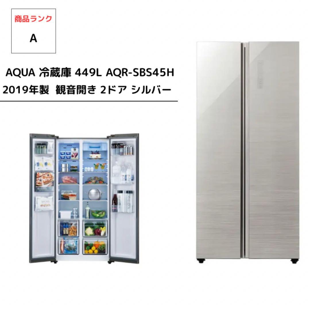 AQUA 冷蔵庫 449L AQR-SBS45H 2019年製 観音開き