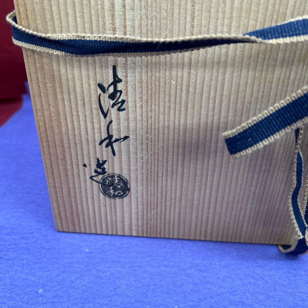 【76】高取焼＊清和作＊水指