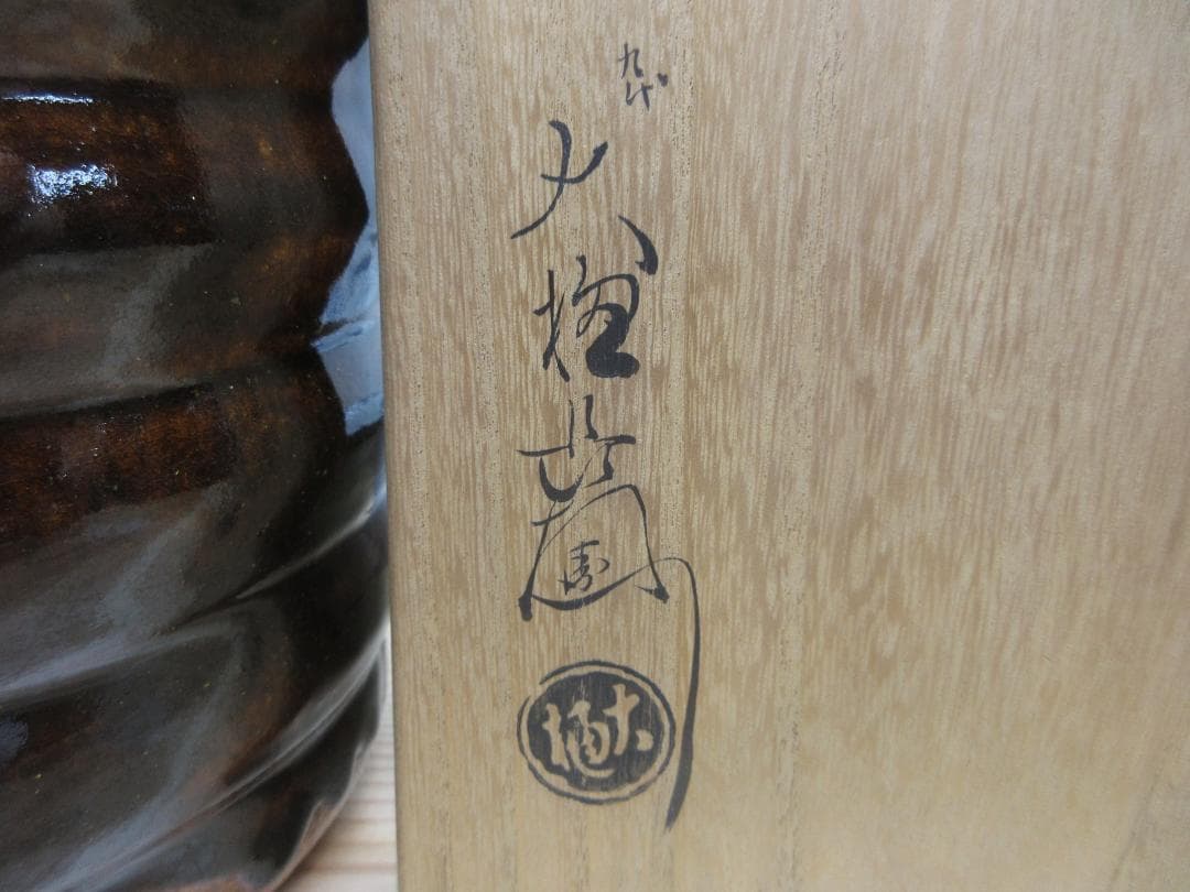 送料込【逢絢亭】茶道具 水指 大樋焼 飴釉 捻貫 塗蓋 大樋長左衛門 共