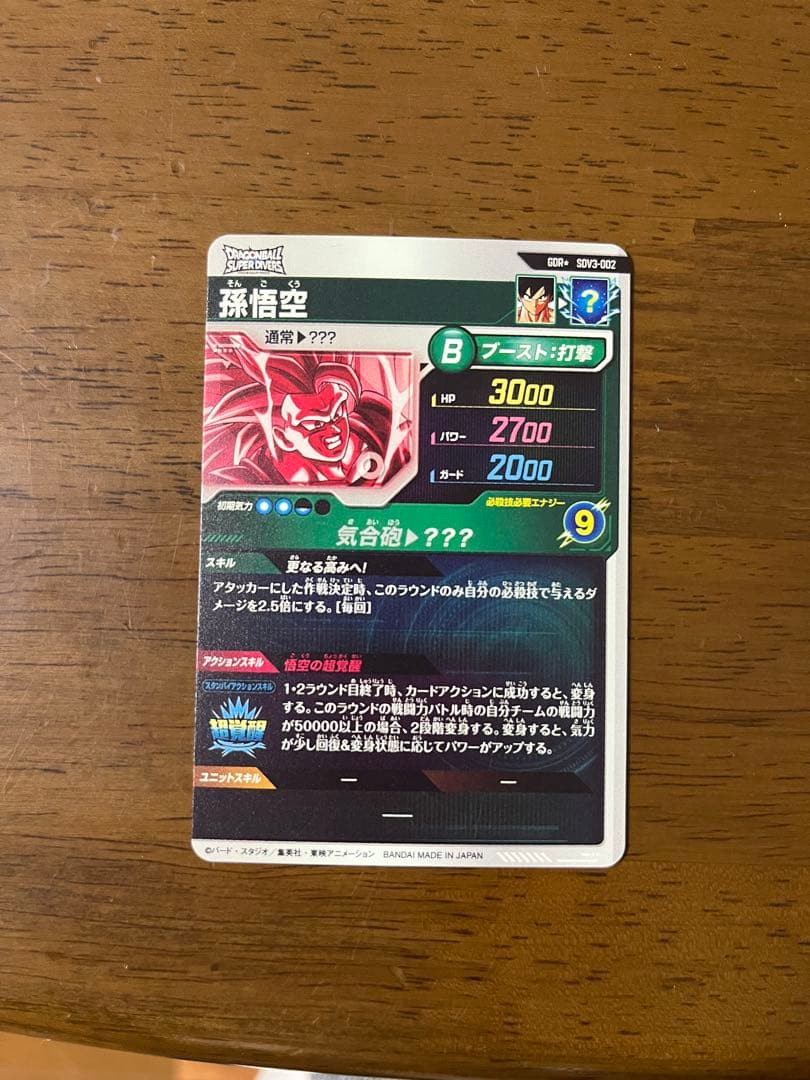 スーパードラゴンボールダイバーズsdv3-002 孫悟空　パラレル