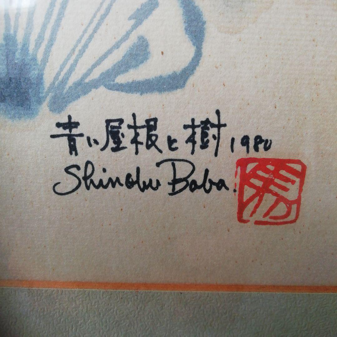 馬場忍、水彩画、油絵、絵、絵画、壁飾り、美術品、骨董 馬場忍