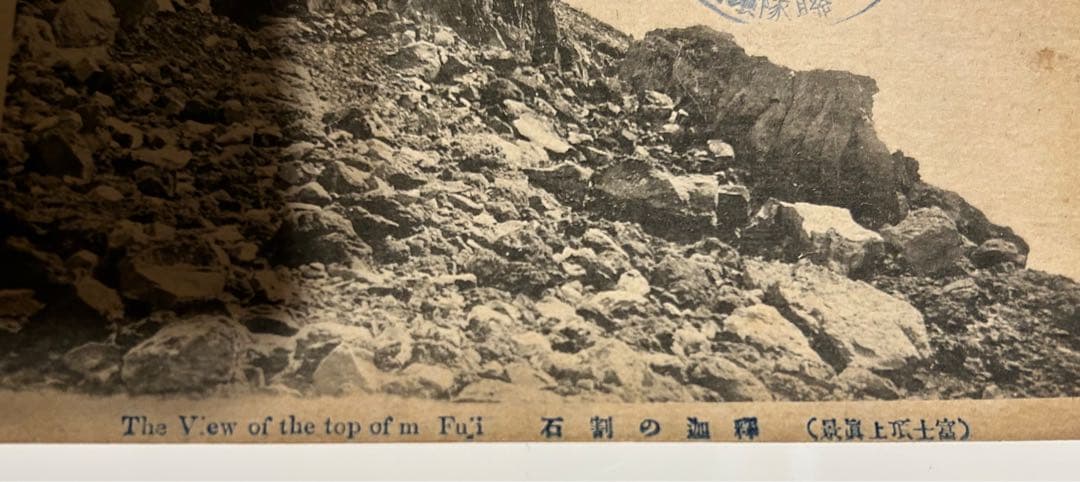 希少‼️】大正11年？富士裾野歩兵第一聯隊演習記念 富士頂上眞景 記念