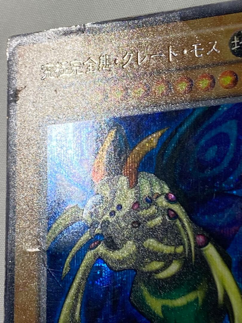 引*中様 究極完全態・グレート・モス②シークレットレア　初期 遊戯王カード