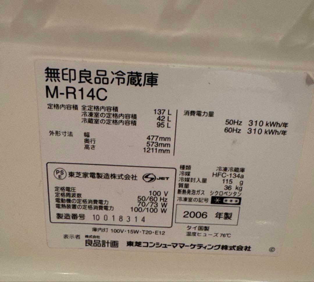 無印良品　冷蔵庫137L