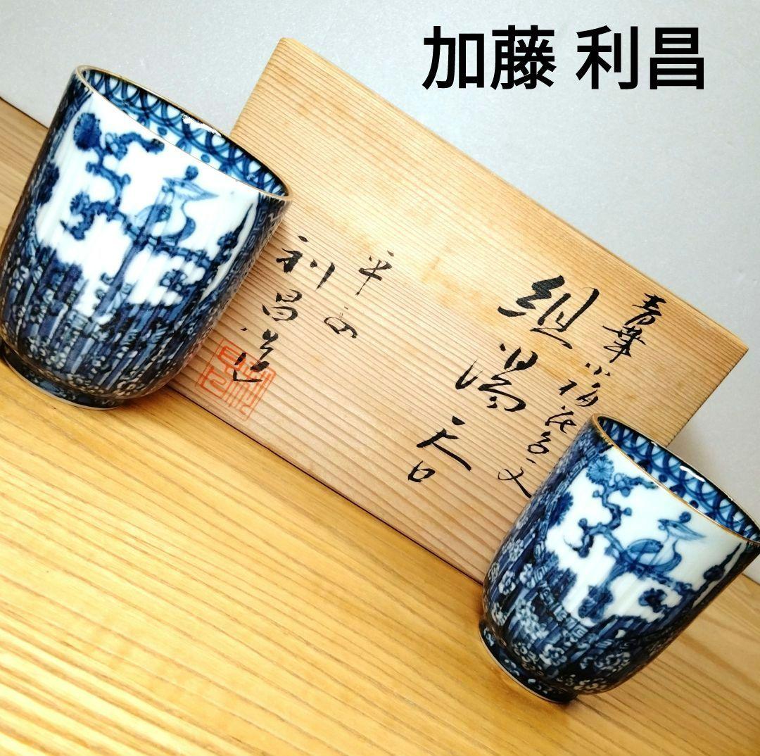 加藤利昌 清水焼 山水湯呑 ☆ 加藤利昌 清水焼 染付湯呑 加藤 利昌