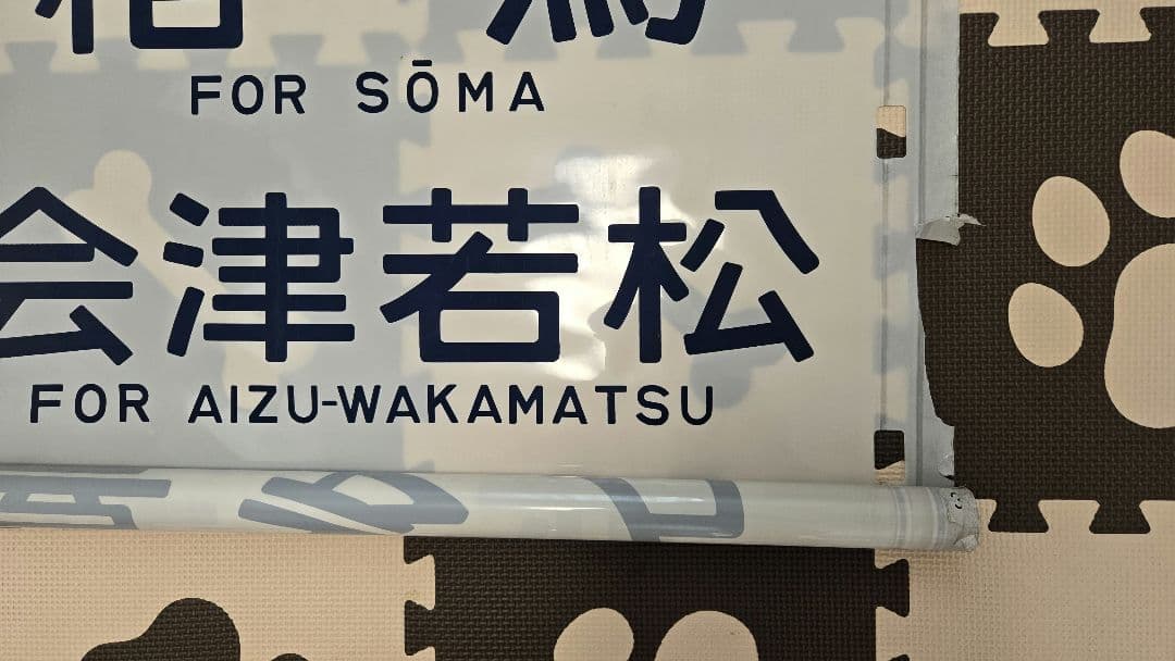 国鉄417系電車・行き先字幕