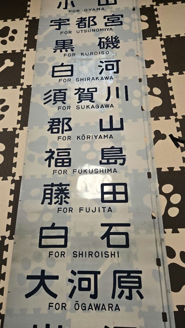 国鉄417系電車・行き先字幕