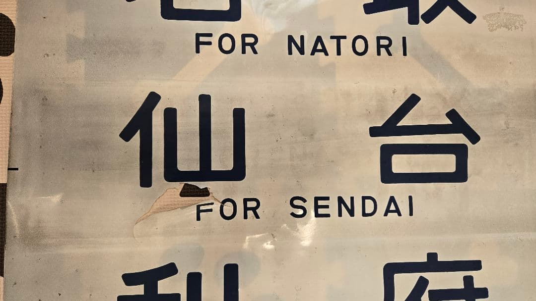 国鉄417系電車・行き先字幕