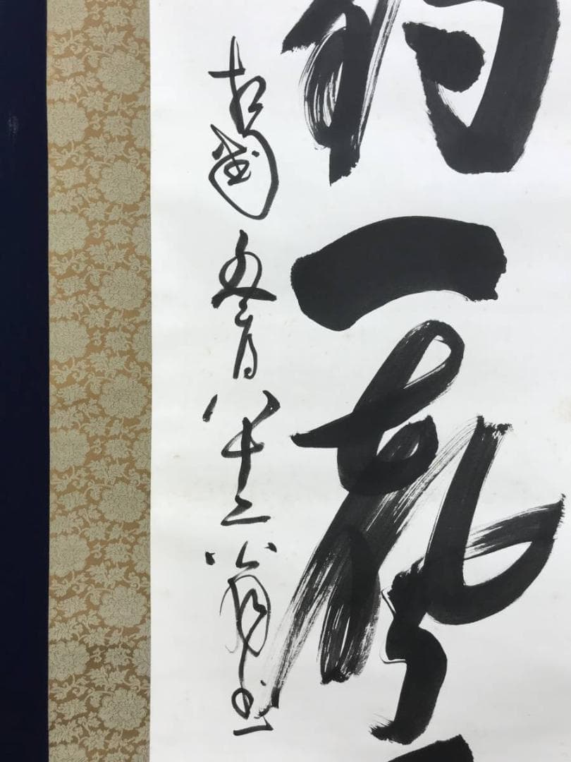 真作】相国寺派管長/山崎大耕/双鶏一聲千歳松/禅