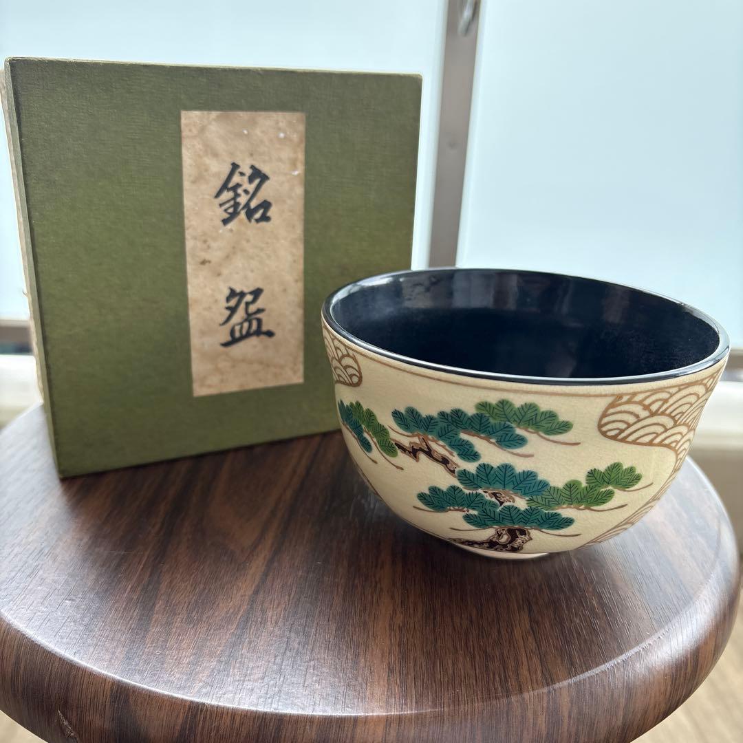 古瀬戸焼 皿 森脇文直作 共箱 栞 抹茶碗 京焼 清水焼き 茶道具 2025年