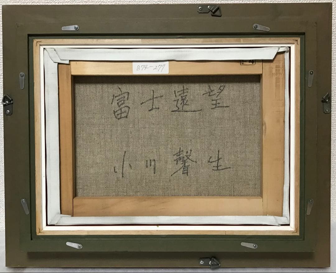 小川馨生「富士望遠」 4号 油彩 油絵 絵画 風景画 富士山 木製額縁