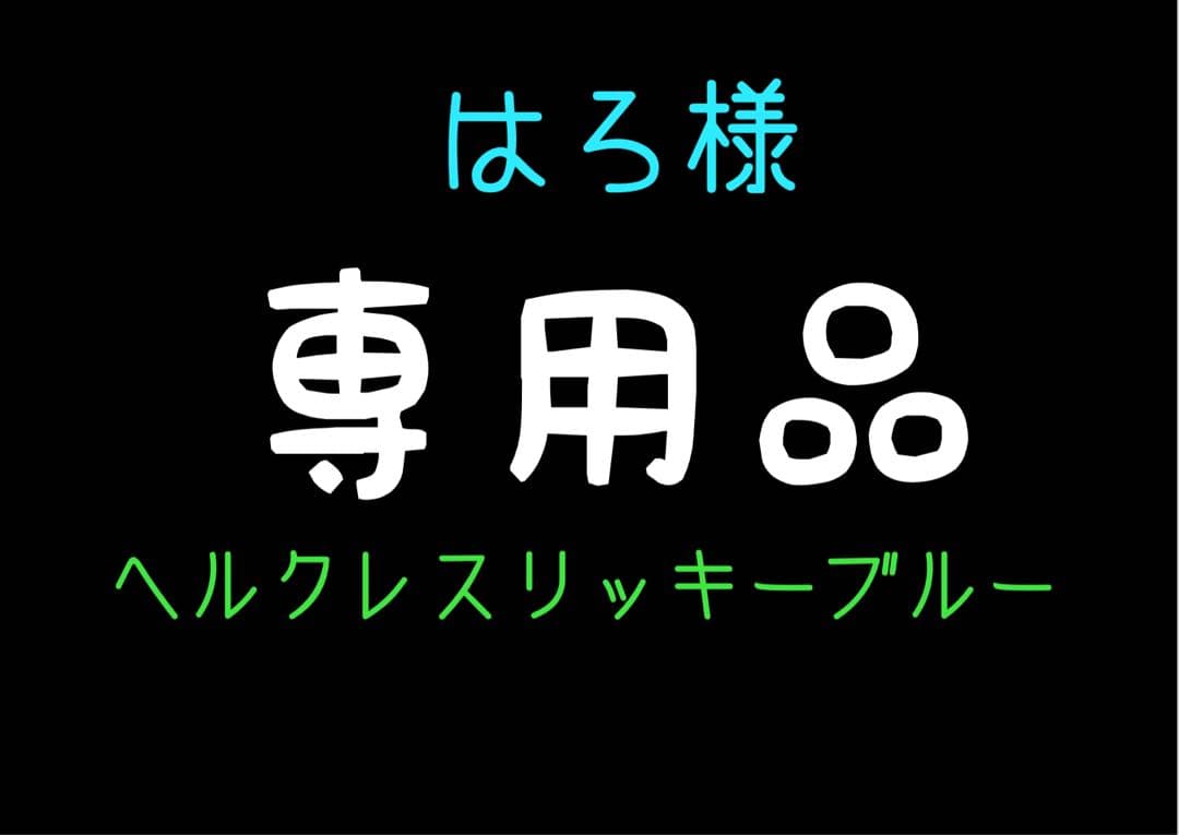 はろ★ヘルクレスリッキーブルー ★