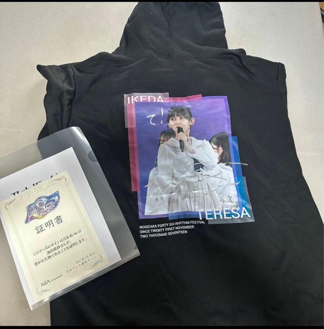 乃木坂46 池田瑛紗 直筆サイン入り パーカー