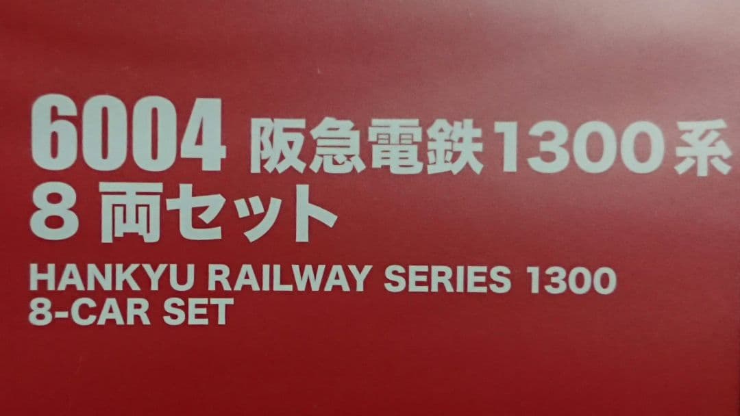 Nゲージ ポポンデッタ 阪急1300系 京都線 コアレスモーター化加工品