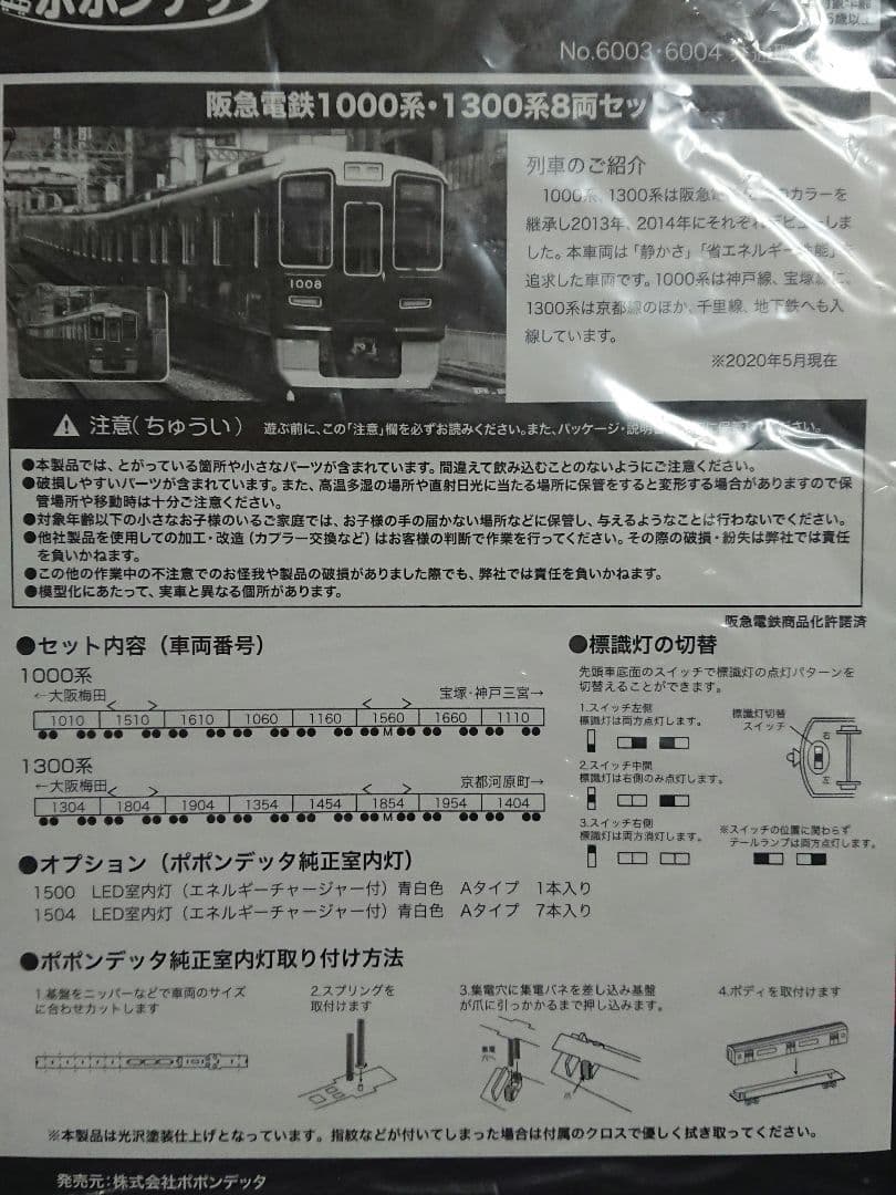 Nゲージ ポポンデッタ 阪急1300系 京都線 コアレスモーター化加工品