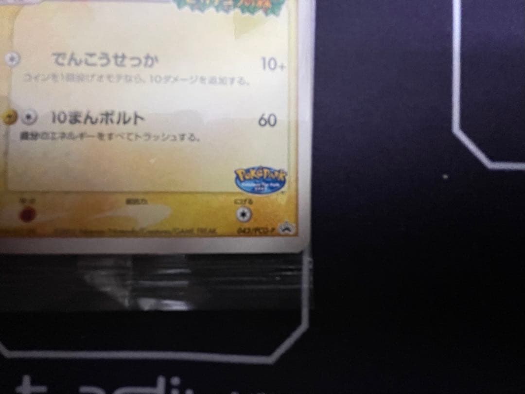 【美品】ポケモンカード　ポケパークのピカチュウ 未開封 プロモ