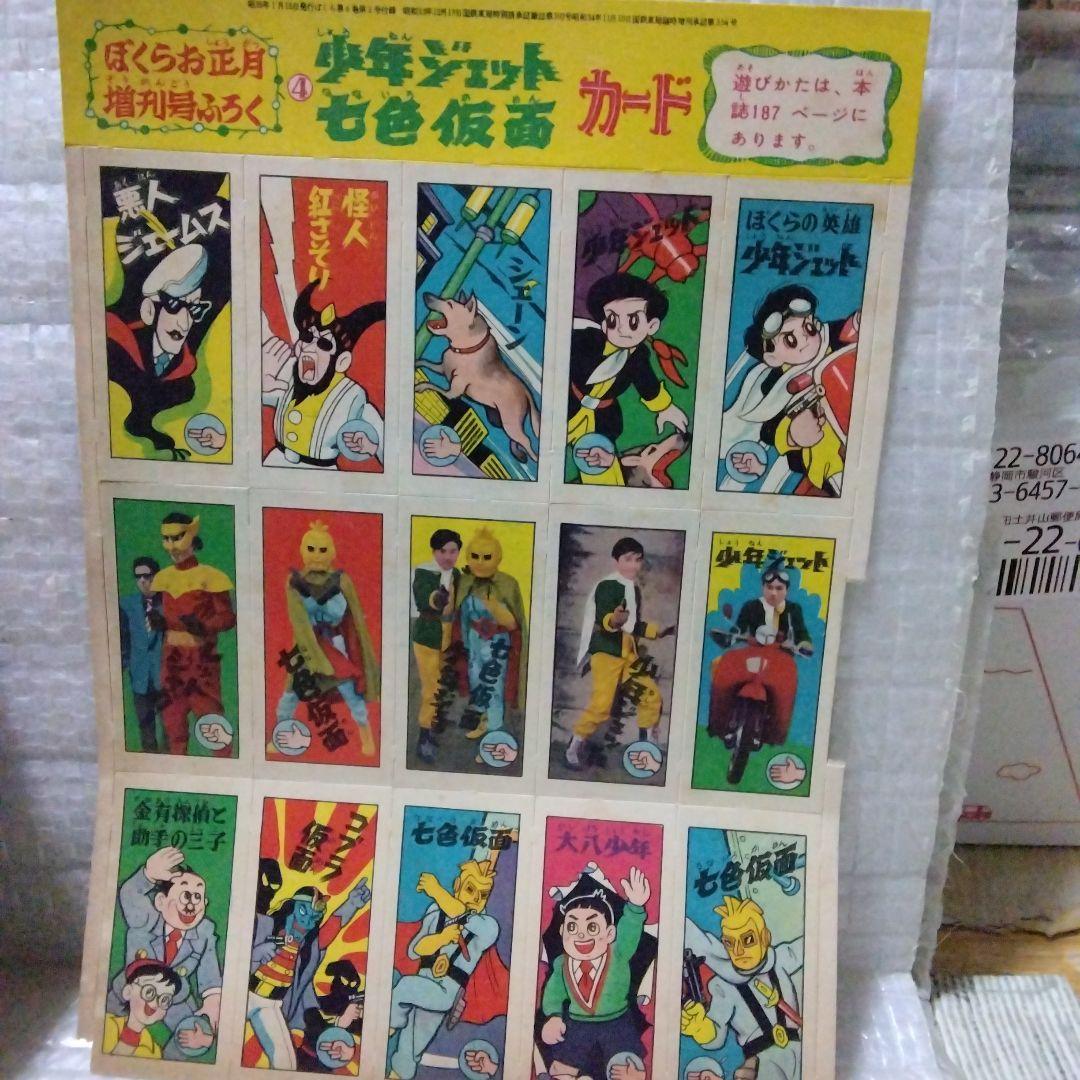 少年ジェット、七色仮面号ぼくら雑誌