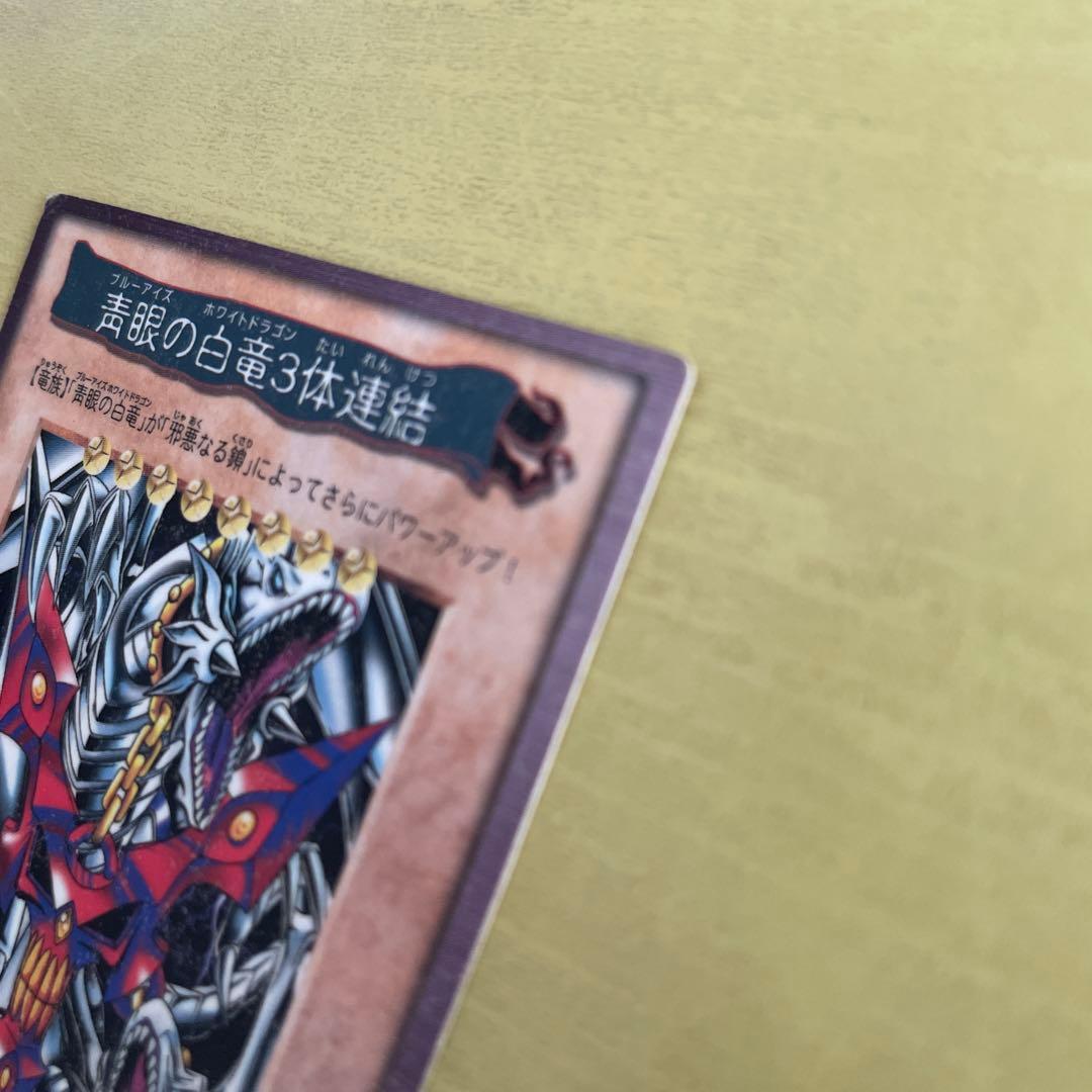遊戯王 プルーアイズホワイトドラゴン 青眼の白龍3体融合　バンダイ