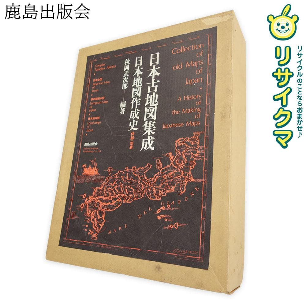 中古】M▽日本古地図集成 日本地図作成史 秋岡武次郎 (37808)
