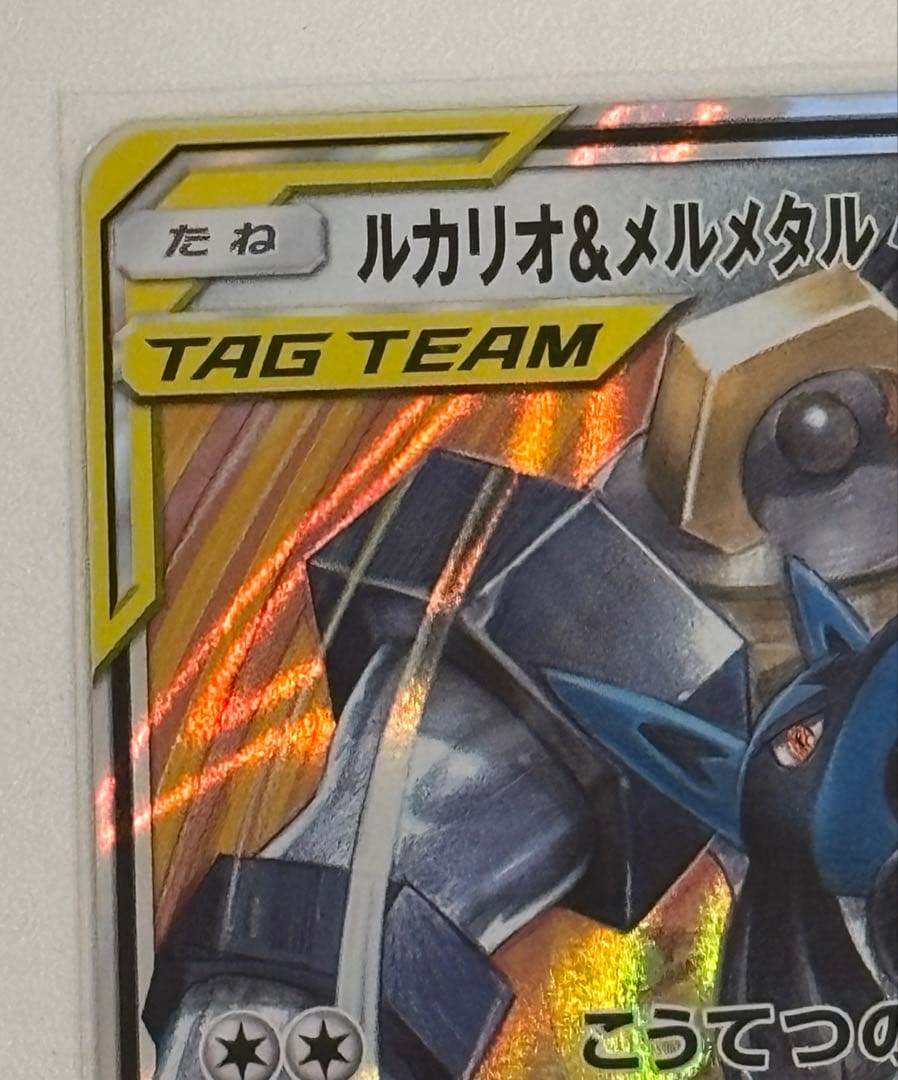 ルカリオ＆メルメタルGX RR SM12a TAG TEAM GXタッグオール… - メルカリ