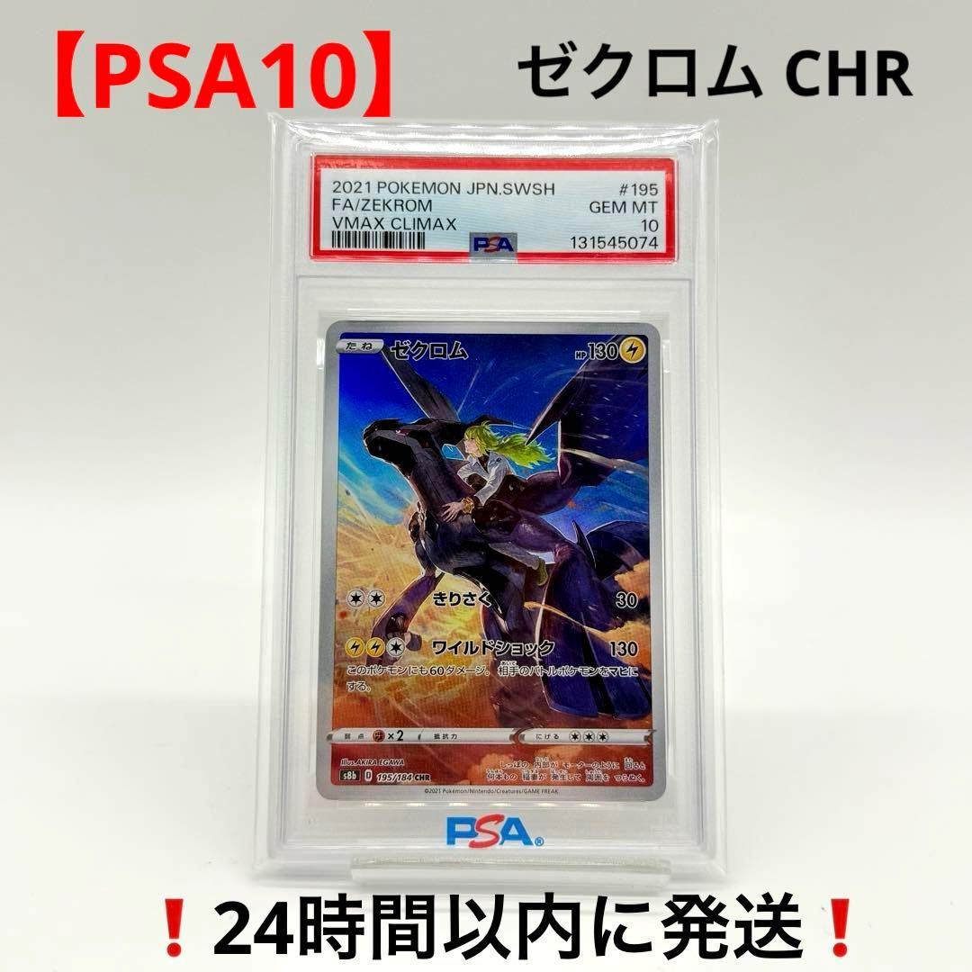 【PSA10】 ゼクロム CHR VMAXクライマックス 195/184 PSA10】 ゼクロム CHR VMAXクライマックス 195/184 - メルカリ