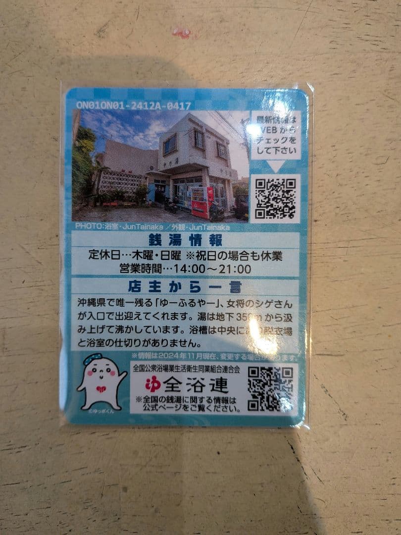 沖縄銭湯コレクションカード 中乃湯