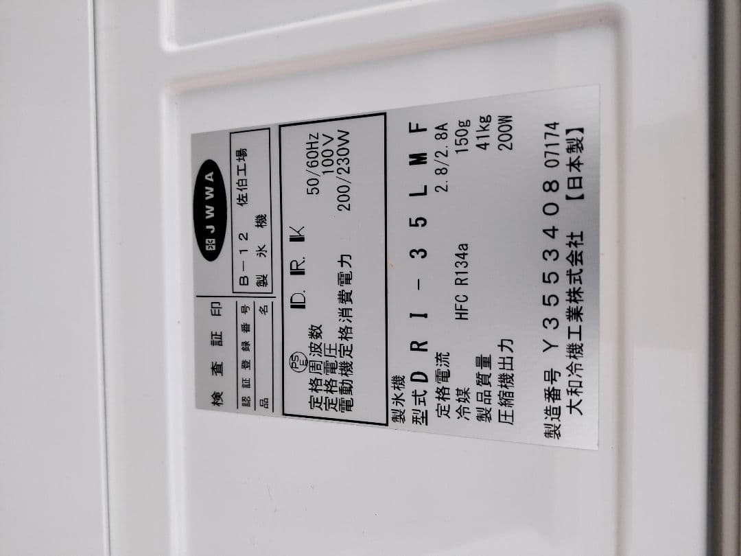 ダイワ 2024年製製氷機 キューブアイスDRI-35LMF 製氷35kgタイプ