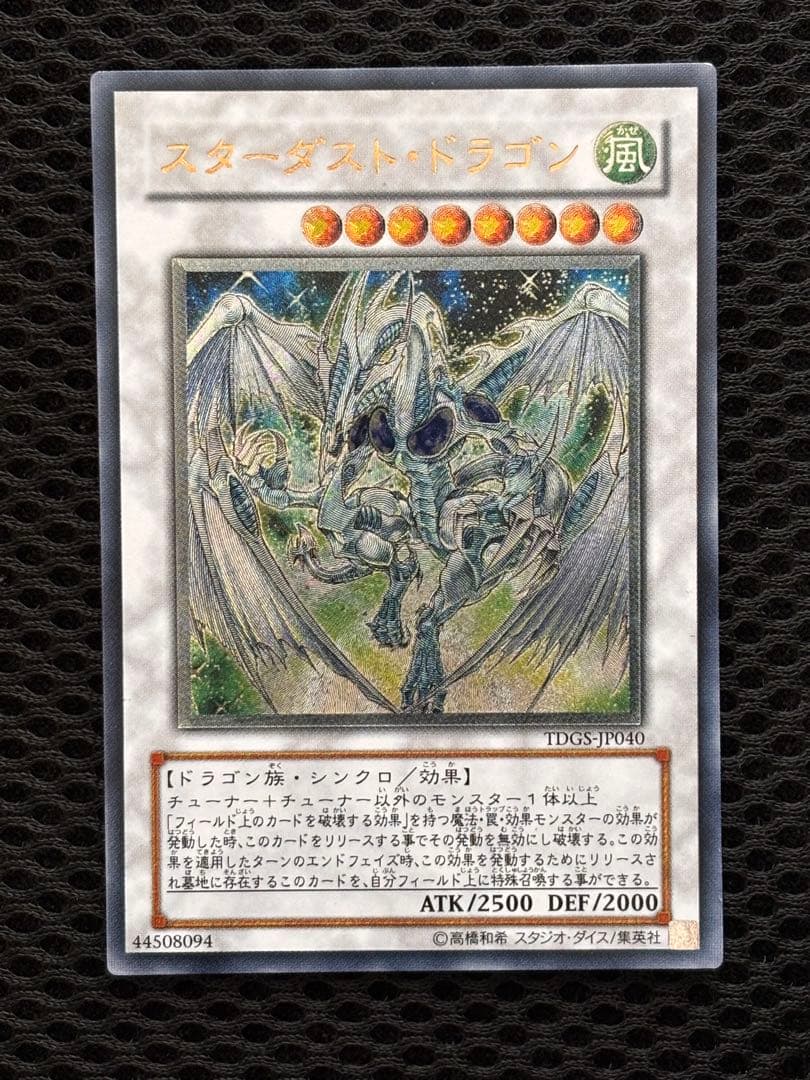 極美品 スターダスト・ドラゴン レリーフ アルティメット 遊戯王