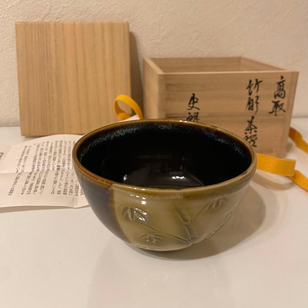 茶器/茶道具 抹茶茶碗】 竹彫茶碗 高取焼 豊泉窯 原史朗造 - メルカリ