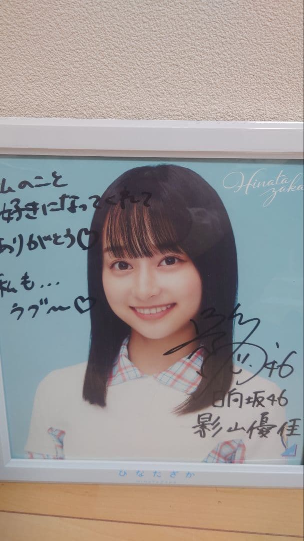 日向坂46 影山優佳 直筆サイン入りアナログ盤サイズソロ写真 - メルカリ