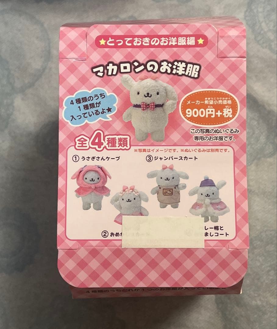 セール中【新品・タグ付き】ポムポムプリンの お洋服　マカロンのお洋服　ぬいぐるみ