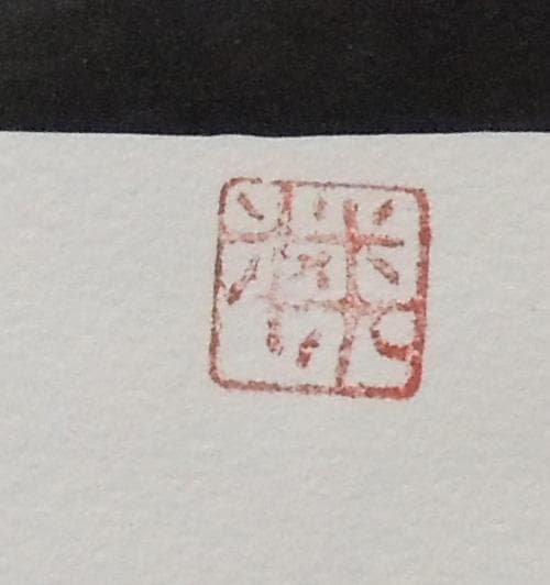 朱】真作保証 ミッシェル・バテュ 「バラード」 シルクスクリーン 直筆