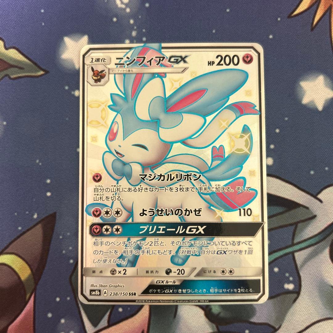 ポケモンカード ポケカ ニンフィアGX SSR ウルトラシャイニー