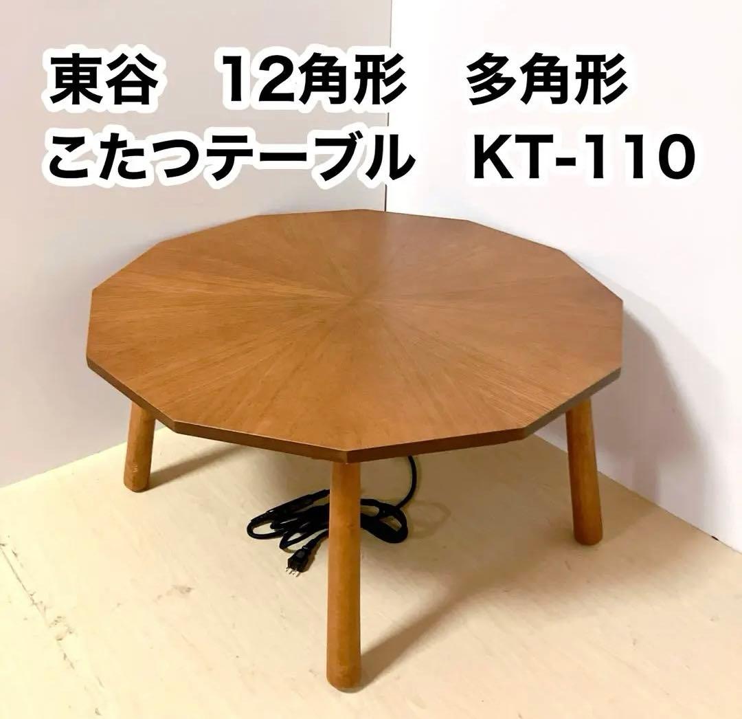 東谷　多角形　12角形　こたつテーブル　ローテーブル　木製テーブル　80cm 東谷 多角形 12角形 こたつテーブル ローテーブル 木製テーブル 80cm