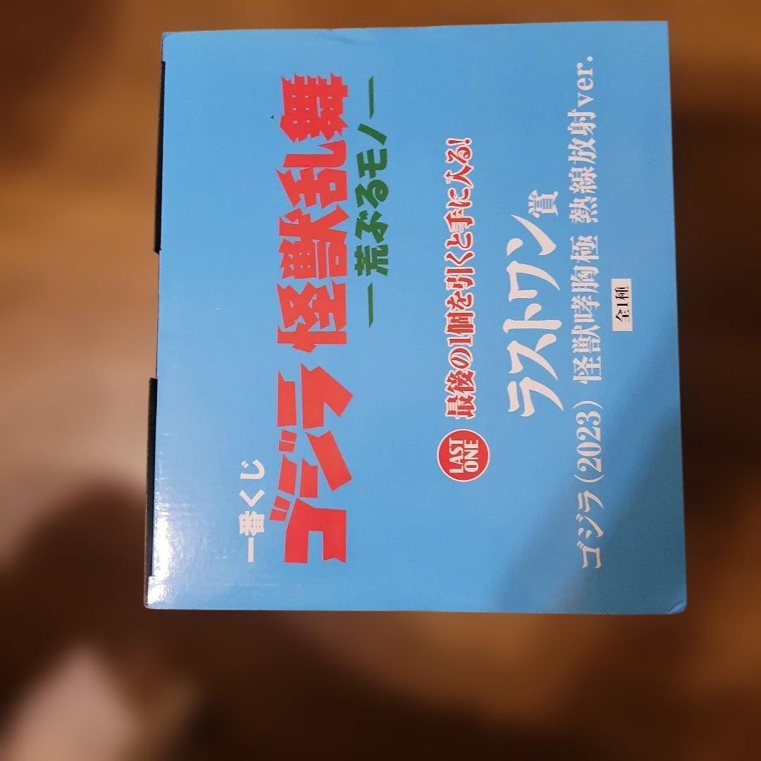 ゴジラ 2023 ラストワン賞 フィギュア