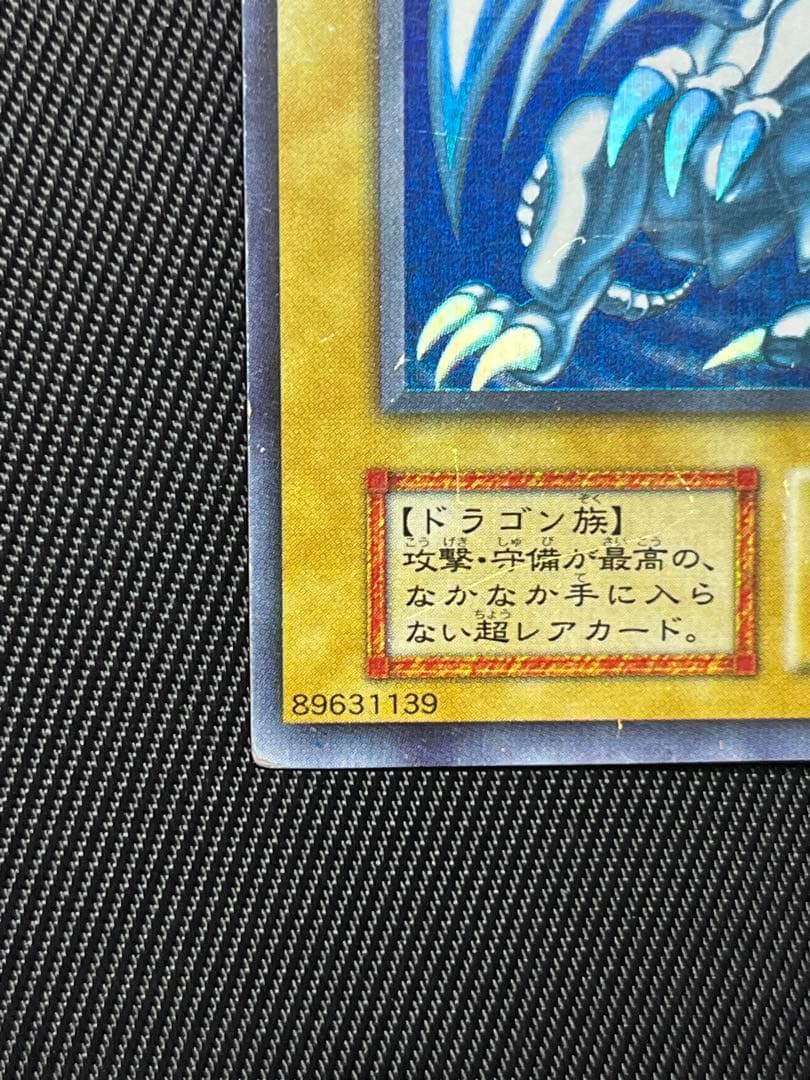 遊戯王　青眼の白龍　初期　ウルトラレア　ローラーエラー