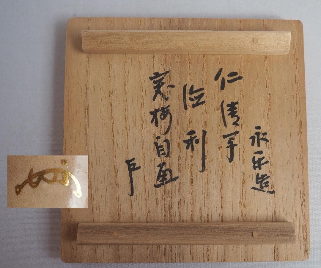 表千家13世即中斎宗左御書付及び絵付 16代永樂善