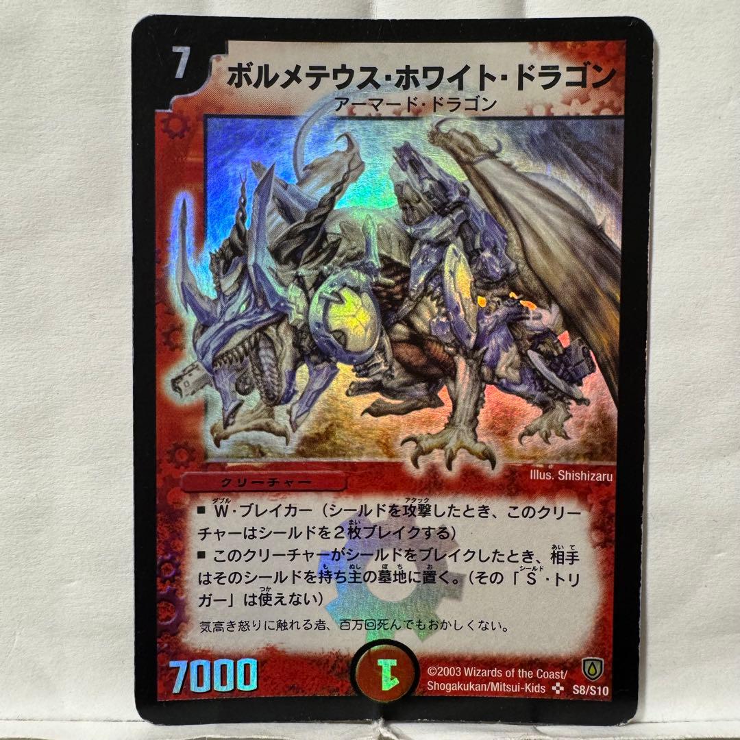 デュエルマスターズ 初期 ボルメテウス・ホワイト・ドラゴン
