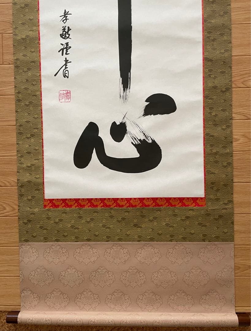 掛け軸【佛心】彬原孝敬【保証書付】