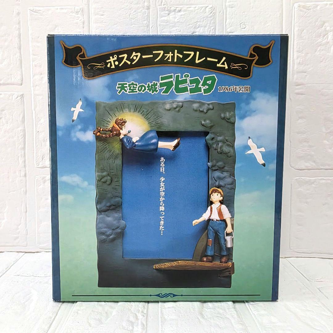 天空の城ラピュタ】ポスターフォトフレーム 箱あり 未使用 希少 - メルカリ
