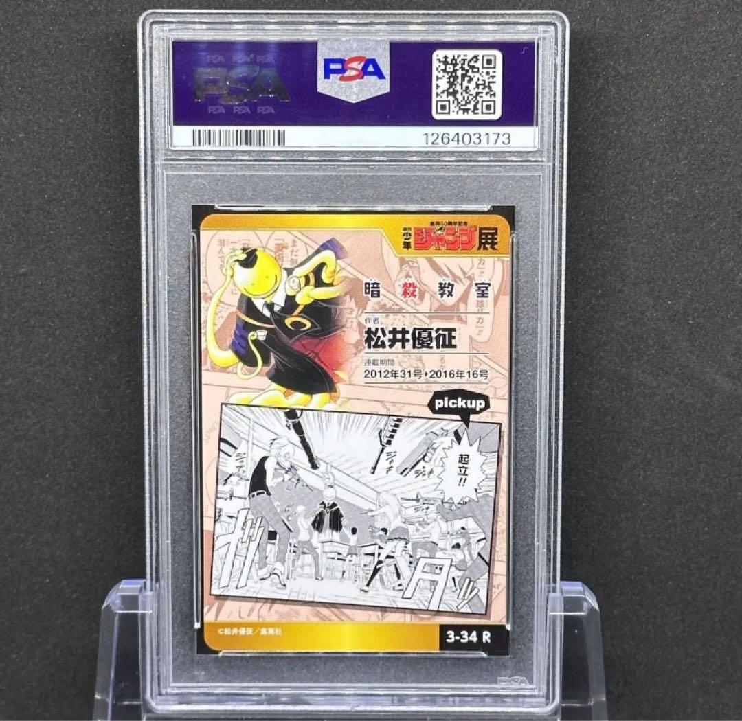 PSA10 暗殺教室 ジャンプ展 オールスターコレクション