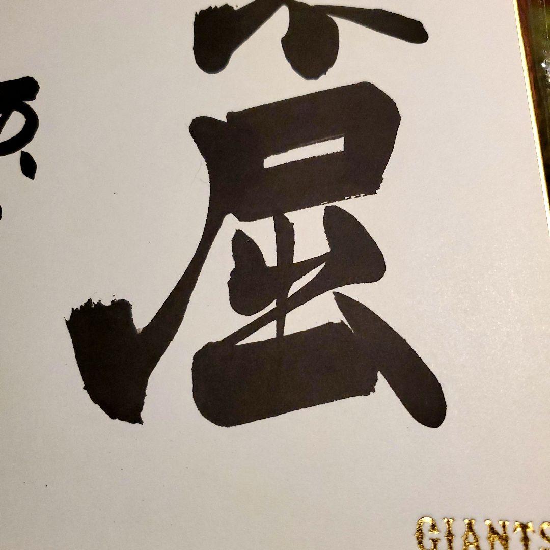 原 ジャイアンツ 巨人 原 辰徳 監督 不屈 サイン 色紙 直筆 書道 野球