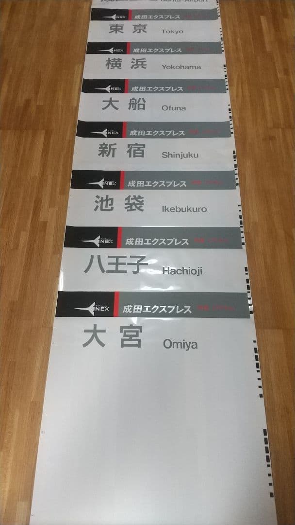 JR東日本 253系 特急 成田エクスプレス 方向幕 バーコード式 入手困難