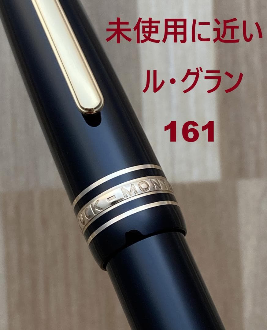 未使用に近い モンブラン ル・グラン 161 ブラックxゴールド